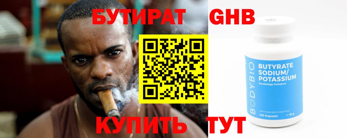 БУТИРАТ оксибутират Дедовск